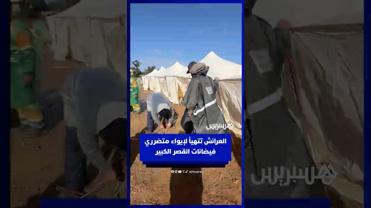 العرائش تتهيأ لإيواء متضرري فيضانات القصر الكبير thumbnail