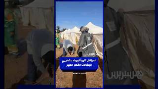 العرائش تتهيأ لإيواء متضرري فيضانات القصر الكبير thumbnail