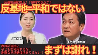 平和を叫びながら謝罪なし？玉木代表が暴く「反基地運動」の矛盾と本末転倒な実態