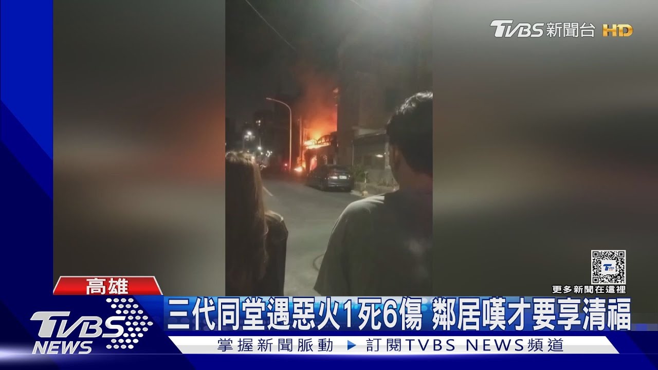 三代同堂遇惡火1死6傷 鄰居嘆才要享清福