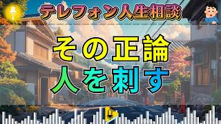 【テレフォン人生相談】高橋龍太郎が断罪。正論で相手を追い詰める相談者にドリアン助川が