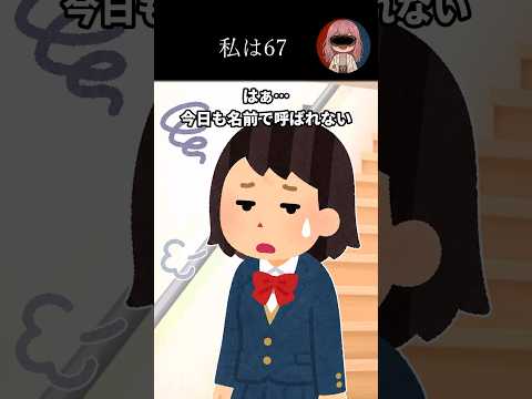 私は67