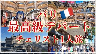 Download lagu 【🇫🇷 Paris Luxury Department Store】Cellist's Solo Trip to Galeries Lafayette! Galeries Lafayette P... mp3