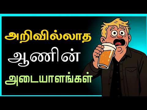 அறிவில்லாத ஆணின் அறிகுறிகள் (அது அவனுக்கே தெரியாது) | Signs of a Dumb Man