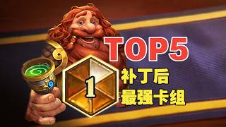新王登基！补丁后最强5佳套牌【数说炉石】