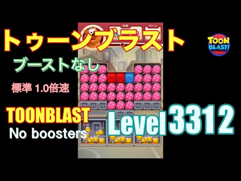 トゥーンブラスト 3312 ブーストなし toonblast 3312 No boosters
