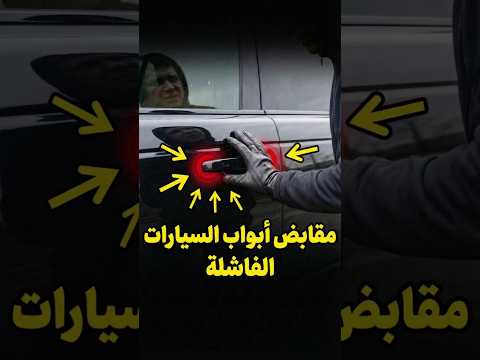 أغرب مقابض الأبواب على الإطلاق 💀