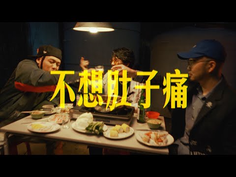 韓森Professor H x 蛋頭BG8LOCC x 神經元MadNeuron【不想肚子痛】