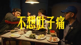 [音樂] 【不想肚子痛】韓森Professor H x 蛋頭BG