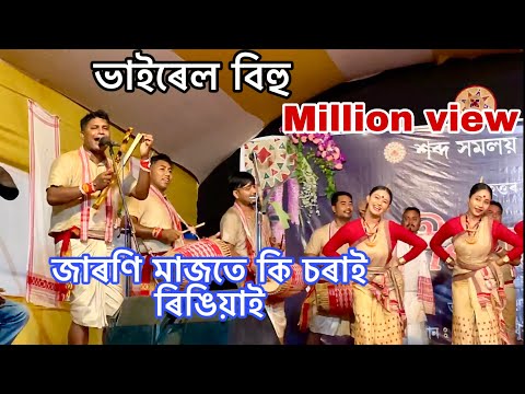 জাৰণি মাজতে কি চৰাই ৰিঙিয়াই / Assamese Viral Bihu