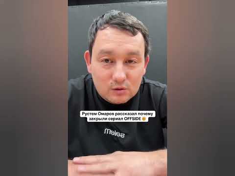 Rustem Omarov explained why the series "Offside" was cancelled 🤯