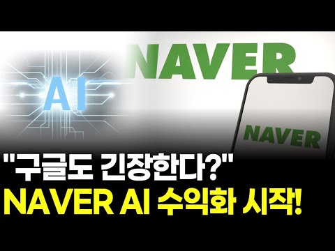 "구글도 긴장한다?" NAVER AI 수익화 시작!