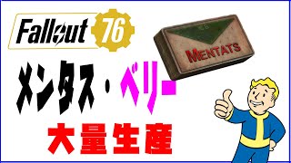 【fallout76 wastelanders実況】　メンタスベリーを大量生産！採集のオススメロケーション！