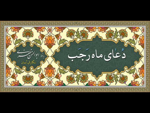دعای هر روز ماه رجب «نگارش آسان» (موسوی قهار)