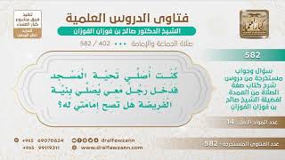[402 -582] رجل كان يصلي تحية المسجد فدخل معه آخر يأتم به ليصلي الفرض، فما الحكم؟ image