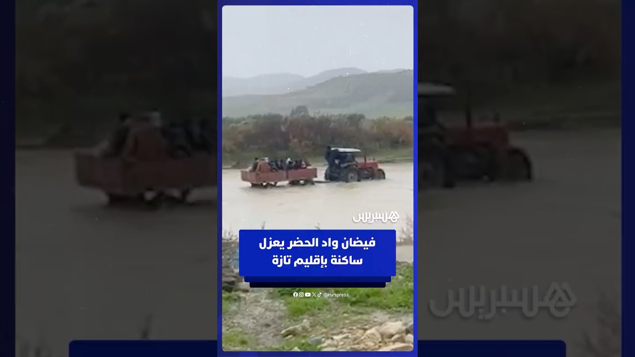 فيضان واد الحضر بإقليم تازة يدفع سكان الدواوير المعزولة للتنقل بالجرارات وسط السيول thumbnail