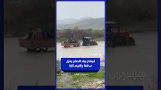 فيضان واد الحضر بإقليم تازة يدفع سكان الدواوير المعزولة للتنقل بالجرارات وسط السيول thumbnail
