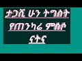 ታጋሺ ሁን ትግስት የጠንካሬ ምሰሶ ናትና