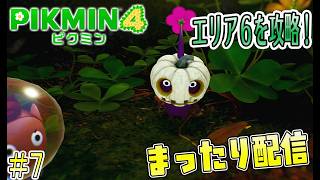 緑の多い季節はまったりピクミン配信するに限る#7