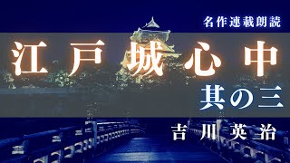 【朗読】吉川英治「江戸城心中　其の三」　　読み手七味春五郎／発行元丸竹書房