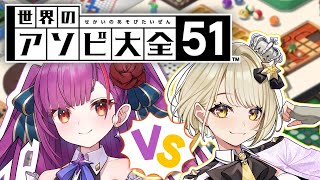 start - 《 世界のアソビ大全51 》 #るりすば de 最強バトル⁈ 《 焔魔るり / 鈴鳴すばる 》