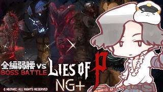 全編弱腰vs Lies of P:中ボスNG+（蝶の導き）