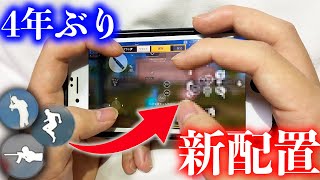 【荒野行動】最強iPhone勢の4年ぶり最強配置設定🥀4年間同じ配置でも変えたという神配置を見つけてしまった【荒野の光】