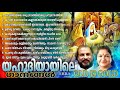 Download പഴയകാല ക്രിസ്തീയ ഗാനങ്ങൾ L Old Christian Songs L Old Is Gold L Christian Devotional Songs 21 Mp3 Song