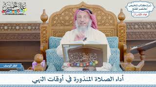 1140 - أداء الصلاة المنذورة في أوقات النهي - عثمان الخميس