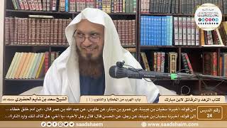 24 - الزهد والرقائق لابن مبارك - باب الهرب من الخطايا والذنوب ( 1 ) - الشيخ سعد بن شايم الحضيري image