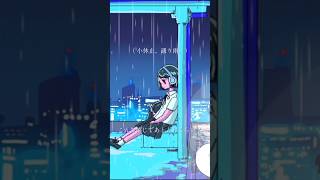 【new song】小休止、通り雨。②#shorts #初音ミク #vocaloid #ボカロ #咲里キリコ