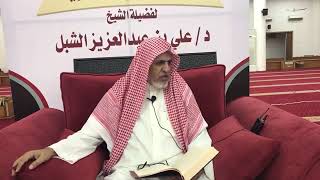 صورة أ.د. علي الشبل | شرح موطأ الإمام مالك (2)