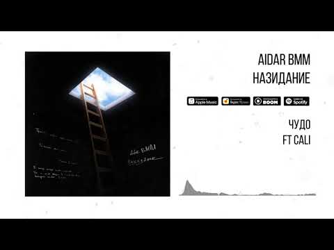 Aidar BMM — Назидание (весь альбом) 2020