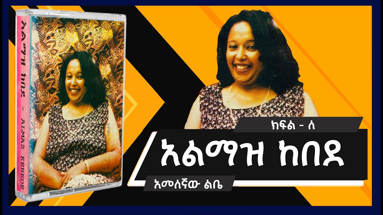 አልማዝ ከበደ - አመለኛው ልቤ አልበም - ክፍል ለ /Almaz kebede - Amelegnaw libe album - side B