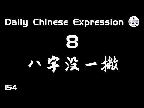八字沒一撇