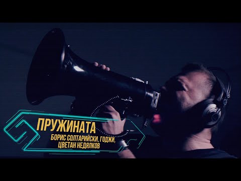 Борис Солтарийски, Годжи, Цветан Недялков - Пружината LIVE