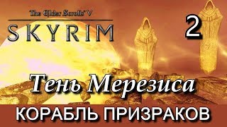 Скайрим. Тень Мерезиса (сюжетный мод). Прохождение, часть 2.