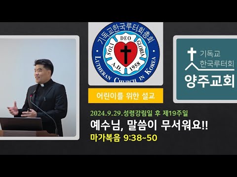 (어린이) 예수님, 말씀이 무서워요(막9:38~50)-2024.9.29. 성령강림일 후 열아홉째 주일설교