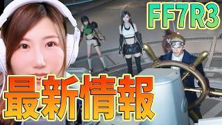 【FF7R3】新たな映像キタ！「FF7リベレーション」　2ndトレーラー見ていく！　【うさみは、今日も世界を救う】