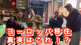 【ヨーロッパ移住の真実】ドイツ移住前と移住後で印象は変わったのか？移住希望者へ全く参考にならない動画