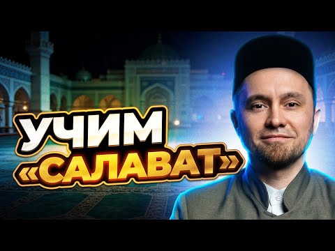 УЧИМ «САЛАВАТ» | Салят Ибрахимия