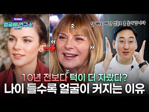 10년 전보다 턱이 더 자랐다? 나이 들수록 얼굴이 커지는 진짜 이유
