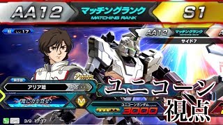 [EXVS2]デストロイモードが止まらない！時限換装機トップ！ユニコーンガンダム視点