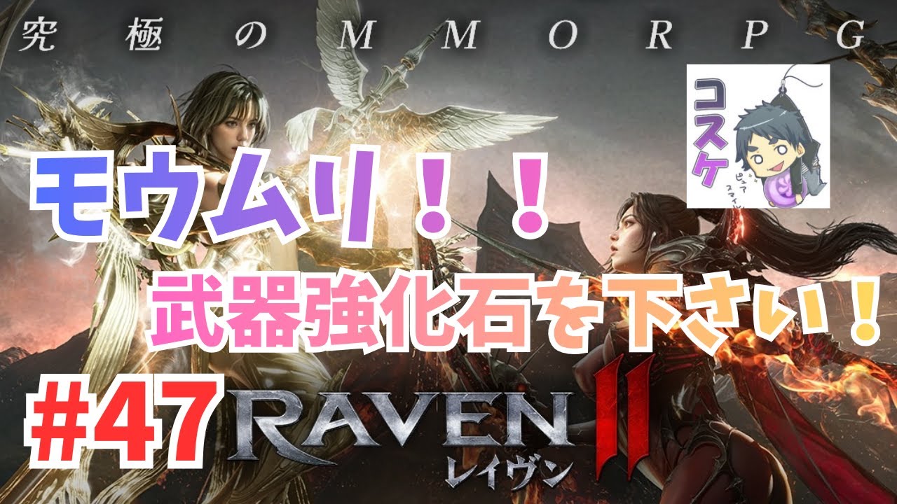 [Live]【RAVEN2】#47 トーナメントお疲れ様でした！強化石を求めて鯖移動する。。。かも。