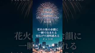 【AI音楽】花火の後の余韻に一瞬で包まれるイントロ【夏BGM/ Summer Lofi】#shorts #AI音楽 #夏BGM #オリジナル曲