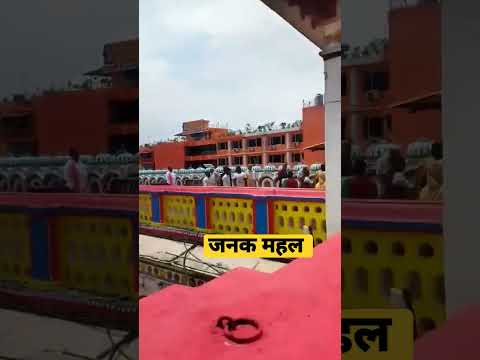 राजा जनक का महल। बहुत ही सुन्दर है #ram #sitaram #viral #trending