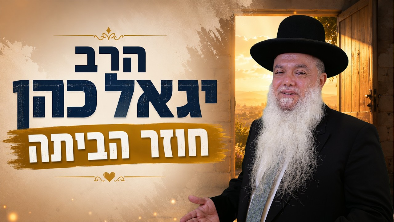 הרב יגאל כהן חוזר הביתה תל אביב