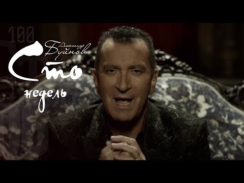 Александр Буйнов — «Сто недель» (Official Music Video)
