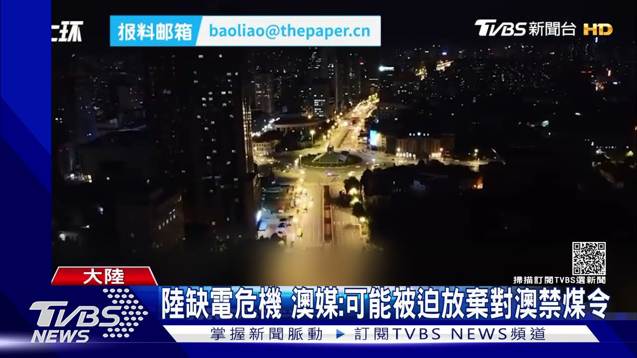 陸缺電危機　澳媒：可能被迫放棄對澳禁煤令