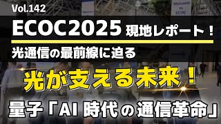 【ECOC2025 現地レポート】AIが変える光通信の最前線を徹底解説！│Vol.142